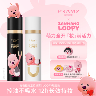 PRAMY/柏瑞美磁吸定妆喷雾持久定妆保湿补水不脱妆loopy联名款