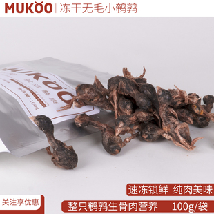 【新品上市】冻干猫零食MUKOO冻干鹌鹑100g袋装生骨肉猫咪发腮