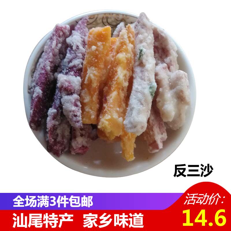汕尾特产零食小吃海丰陆丰 香脆芋条加蕃薯条加紫薯三
