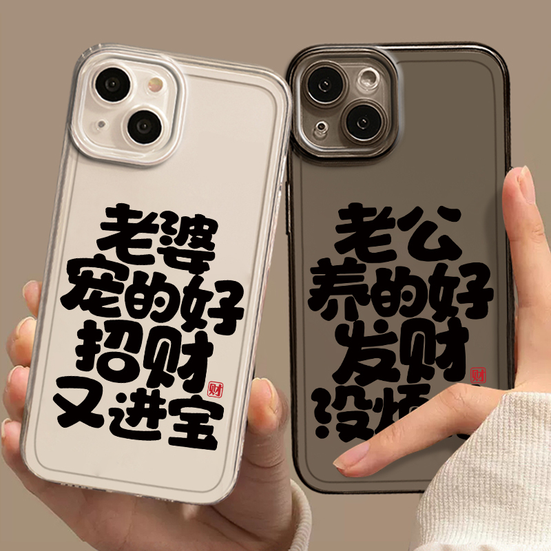 老婆老公宠的好手机壳适用iPhone14苹果15promax透明13新款12mini趣味11情侣pro男x女xs防摔xr文字plus软套se