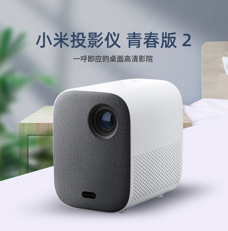 小米投影仪青春版2