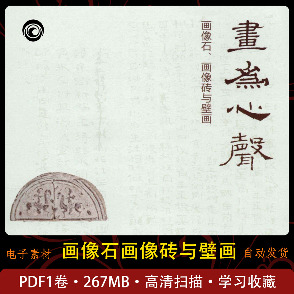 画为心声 画像石 画像砖与壁画考古线稿 学习收藏纹饰研究