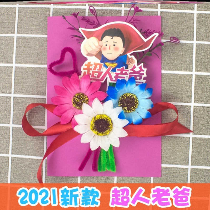 父亲节贺卡diy礼物手工感恩贺卡花束材料包儿童送给爸爸的贺卡片