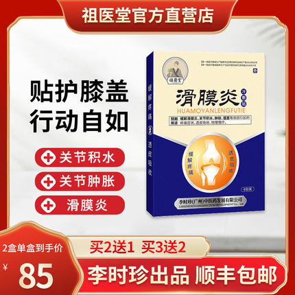 祖医堂滑膜炎风湿类关节贴膏骨膜炎膝盖僵直痛疼半月板损伤积液