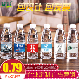 黎水矿泉水定制水logo小瓶装企业会议品牌订做饮用天然水定做标签