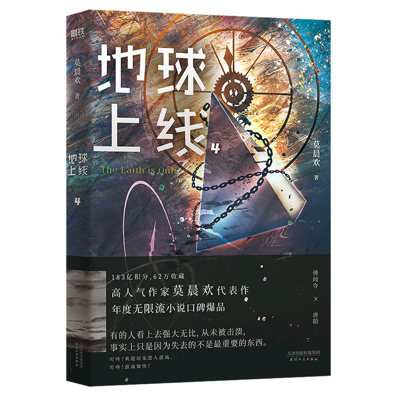 【新华书店 正版书籍】地球上线.4—文学小说