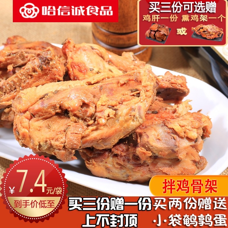 哈信诚食品东北特产熏酱小吃拌鸡骨架鸡排熟食零食孜然味买三送一