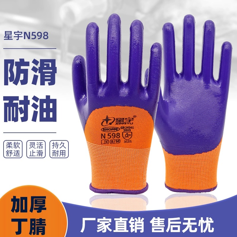 星宇N598丁腈浸胶手套劳保耐磨耐用防水耐油工业机械工作防护手套