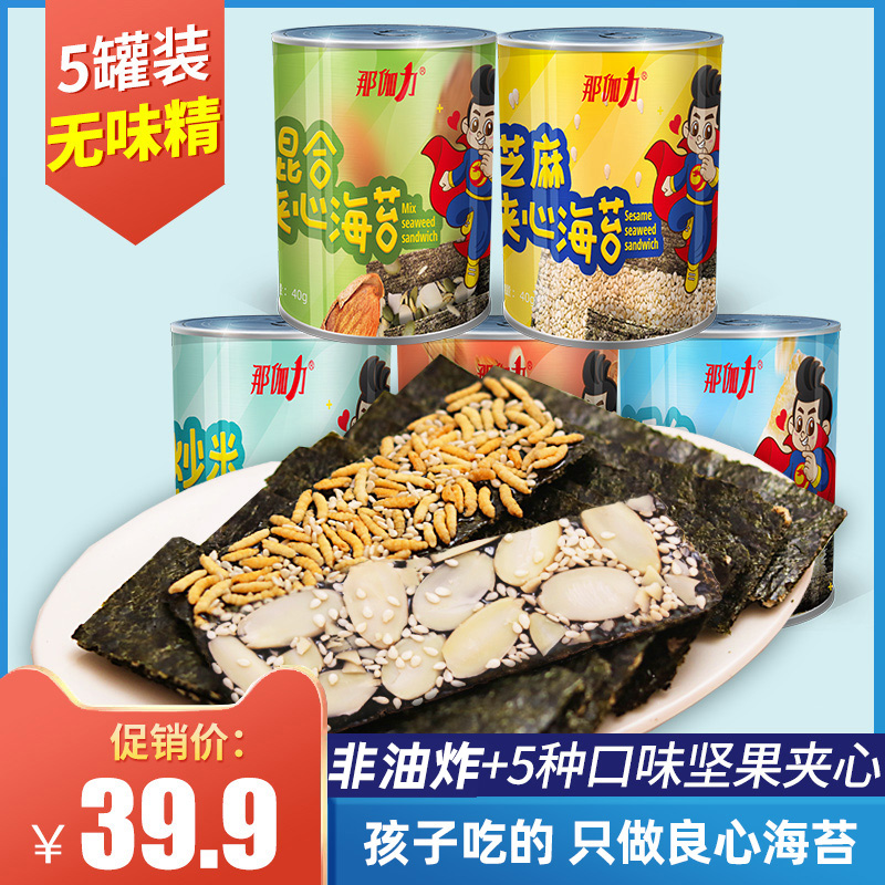 那伽力芝麻鳕鱼夹心海苔脆儿童海苔大片装孕产妇宝宝即食零食 5罐|ruв категории закуски/орехи/специальность, Кальмары/вяленая рыба/морепродукты мгновенный, Нори серии - от Buy2taobao.com для оказания профессиональной услуги покупки агента Taobao