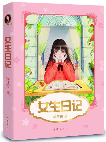 杨红樱成长小说系列女生日记