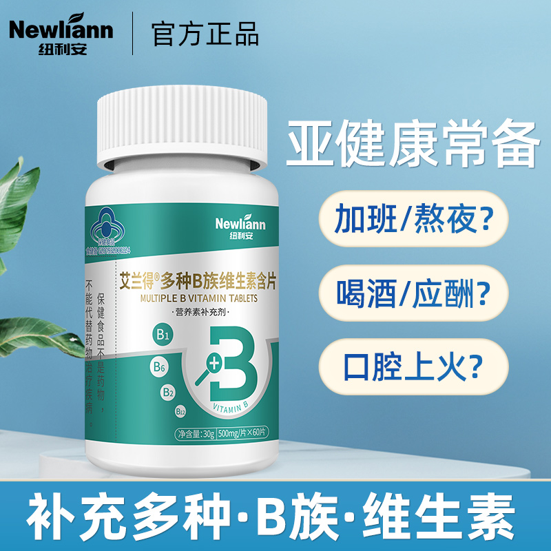 newliann/纽利安B族维生素多种复合维生素b b1 b2 b6 b12官方正品