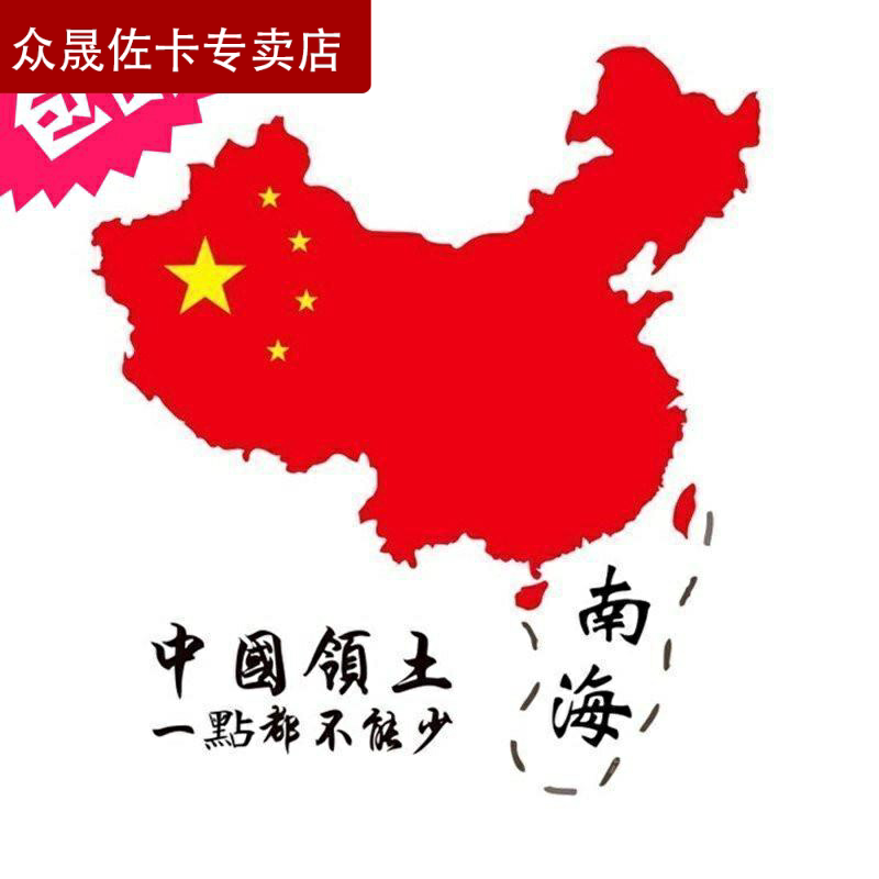 汽车贴纸拉花爱国国旗车贴 中国南海地图车贴