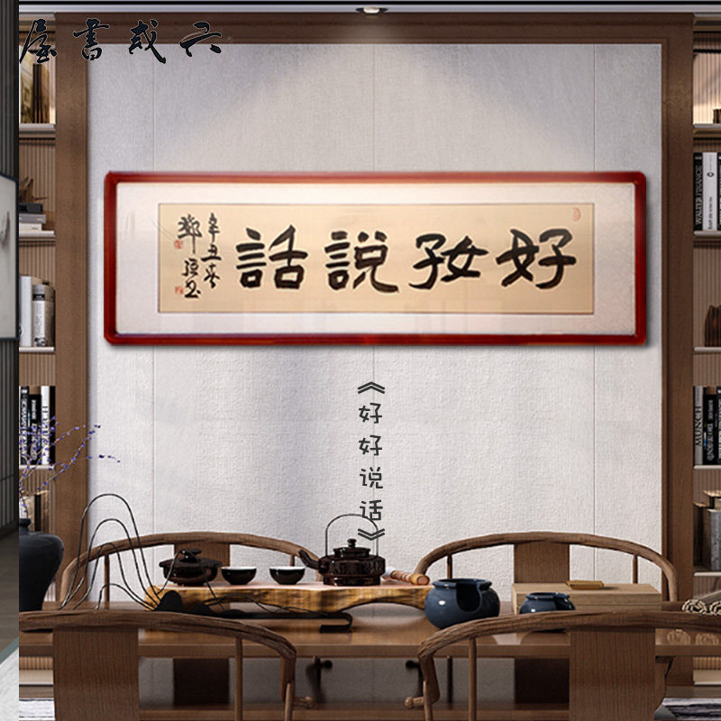好好说话隶书手写真迹书法作品茶室书房客厅挂画装饰画字画有框——六