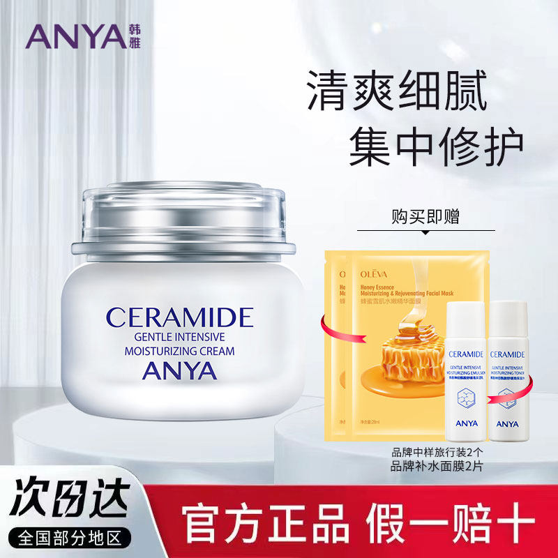 anya韩雅神经酰胺舒缓高保湿霜50g秋冬补水保湿锁水滋润缓解干燥