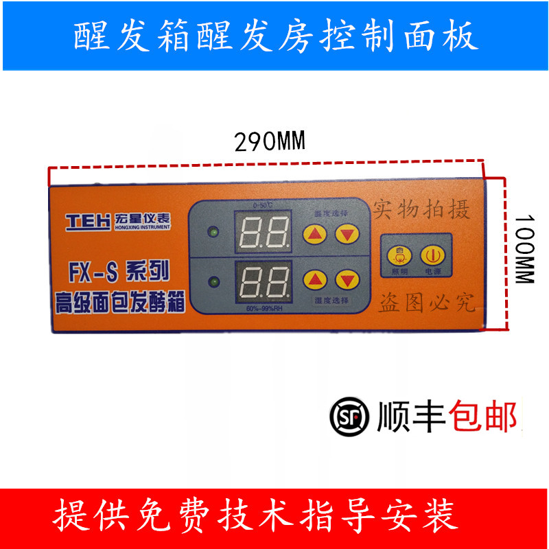 新南方醒发箱温湿度传感器探头FX-S醒发箱控制面板FX-ST控制面板