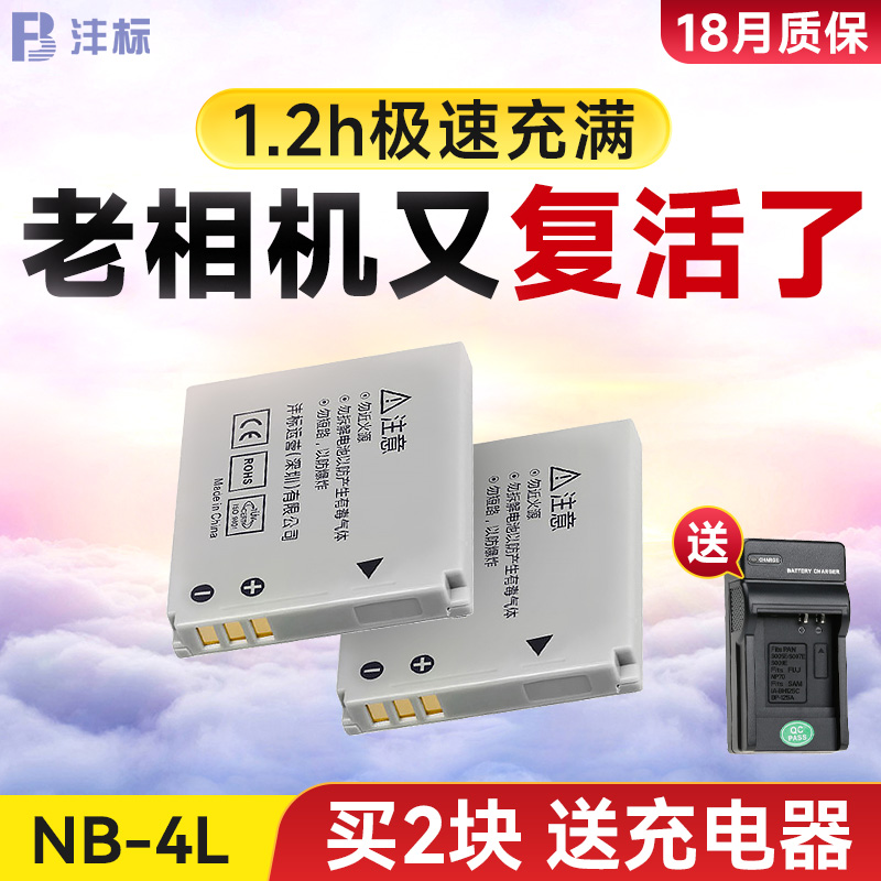 沣标NB-4L电池适用佳能IXY IXUS50/60/70/80 230 220 120 130 65 75 100 115 117 110 230/255HS微单数码相机