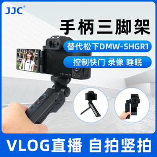 JJC 适用于松下DMW-SHGR1三脚架手柄 DC-G100 G110 GH5 GH5S S5 G9 G90 G91 G95 G85快门线相机Vlog外接支架