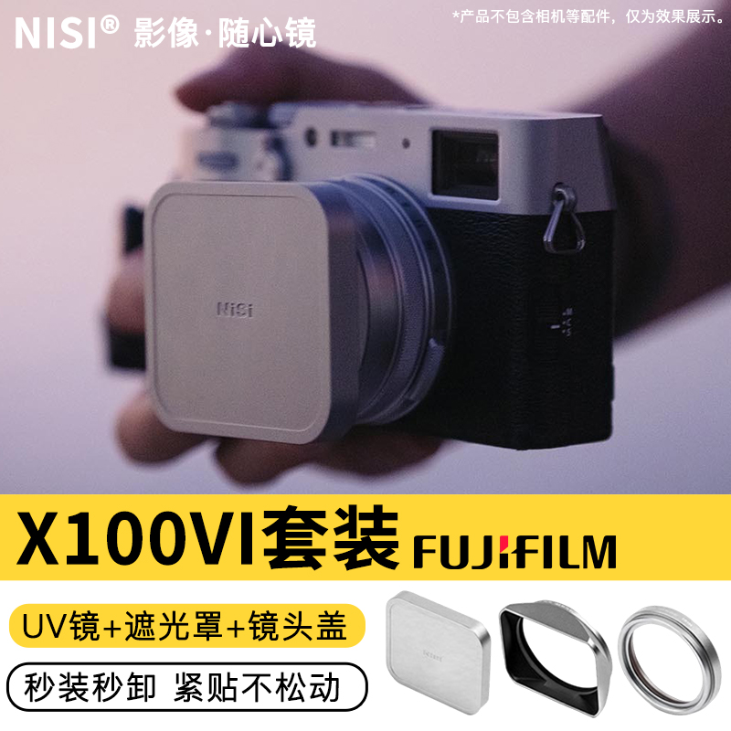 NiSi耐司 适用 富士X100VI UV镜 遮光罩 金属镜头盖 黑银双色 可转接49mm滤镜 富士X100系列套装数码相机配件