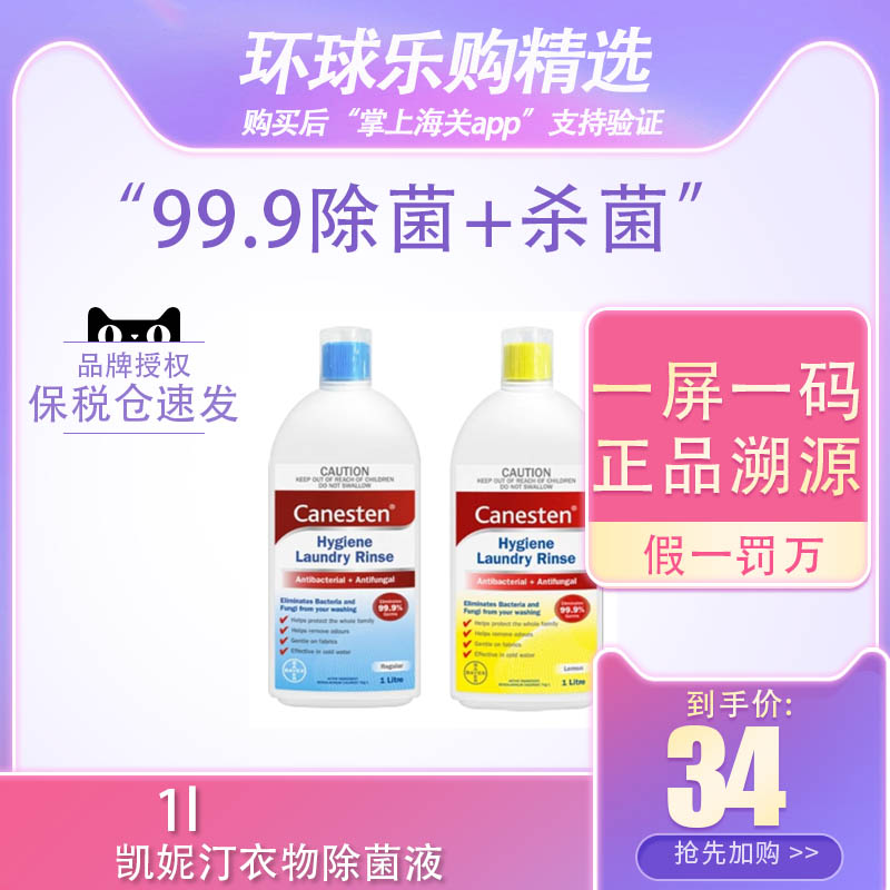 保税仓正品拜耳Canesten凯妮汀衣物除菌液除真菌洗衣专用内衣消毒