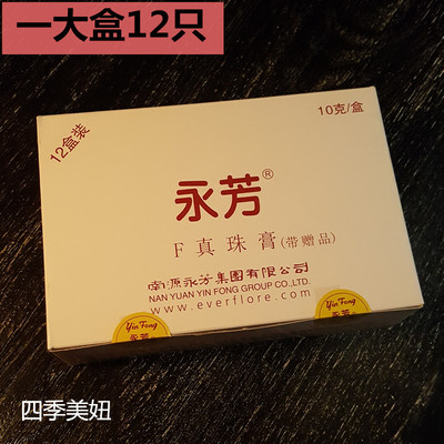 永芳f(10g*12个)国货珍珠膏真珠膏