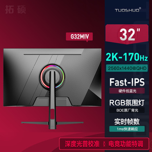 拓硕G32MIV 32英寸2K170Hz电竞显示器FsatIPS 1msGTG 10bit 165Hz