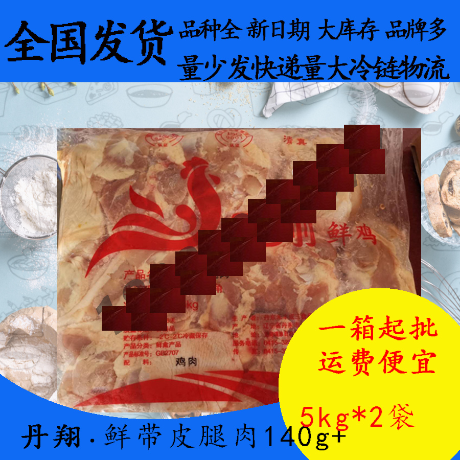 丹翔140g+带皮腿肉5kg*2冷冻带皮去骨鸡腿肉毛毛肉去骨鸡腿肉汉堡