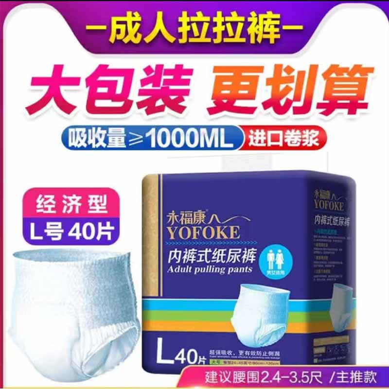 永福康成人拉拉裤男女通用老年人内裤式纸尿裤大包M40片L40片XL32