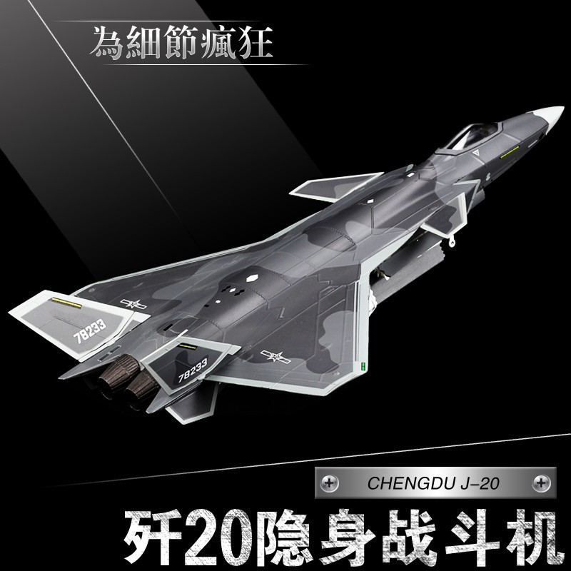 合金航空战斗机1:72金属1:89歼20成品航模型阅兵歼20飞机模型拼装