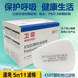 卫菲kn95防毒防尘面具过滤棉5n11cn颗粒物滤棉喷漆化工面罩通用