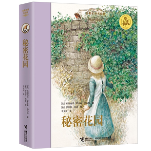 【新华书店正版书籍】秘密花园(名著名译名绘版)(精) (美)弗朗西丝·霍奇森·伯内特 接力