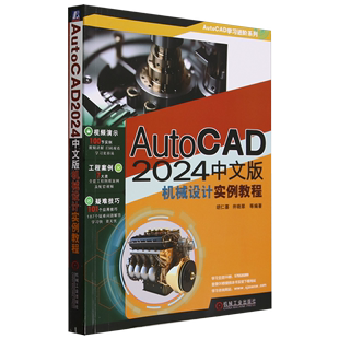 【新华书店正版】AutoCAD2024中文版机械设计实例教程/AutoCAD学习进阶系列 胡仁喜机械工业