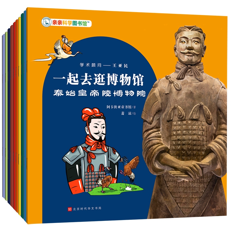 【新华书店正版】一起去逛博物馆(共10册)/亲亲科学图书馆 阿卡狄亚童书馆北京时代华文书局