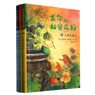 【新华书店正版书籍】吉尔的秘密花园(共3册)(精) (德)达妮埃拉·德雷舍尔 上海译文