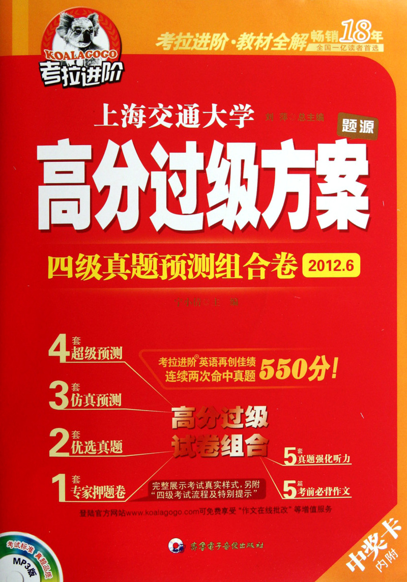 【新华书店正版】高分过级方案(附光盘四级真题预测组合卷2012.6) 刘萍齐鲁电子音像