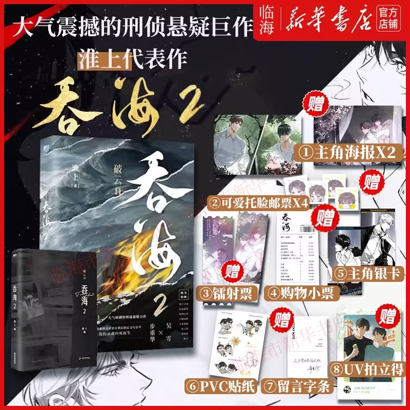 吞海2【超多赠品拍立得+银卡+海报+镭射票等】淮上口碑悬疑力作步重华×吴雩 你的名字永刻地底我的灵魂向死而生 吞海小说实体书