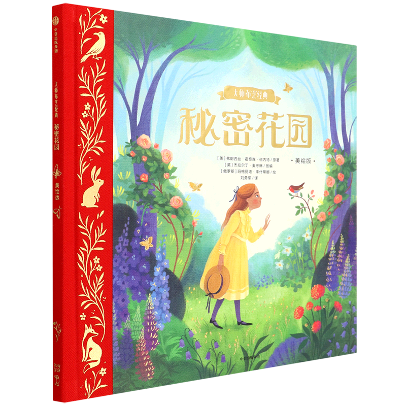 【新华书店正版书籍】秘密花园(美绘版)(精)/大师布艺经典 (美)弗朗西丝·霍奇森·伯内特 中信