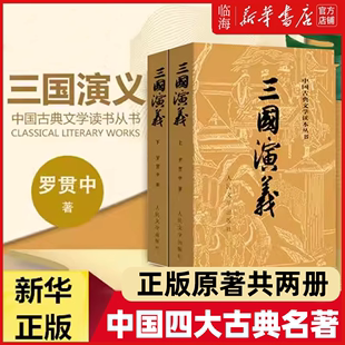 【新华书店正版】三国演义(上下)罗贯中 人民文学出版社 中国古典文学 现货原著完整无删减四大名著白话文言文小说课外书