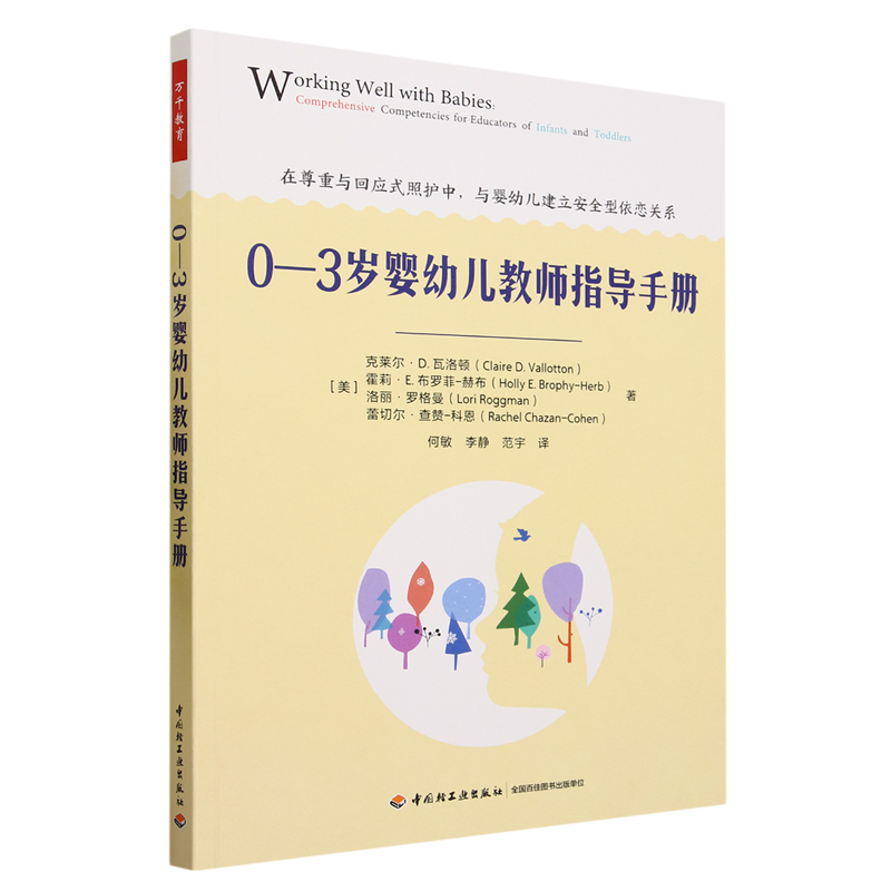 【新华书店正版书籍】0-3岁婴幼儿教师指导手册(美)克莱尔·D.瓦洛顿