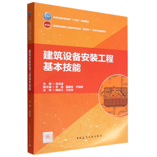 建筑设备安装工程基本技能(高等职业教育土建类学科专业互联网+数字化创新教材)