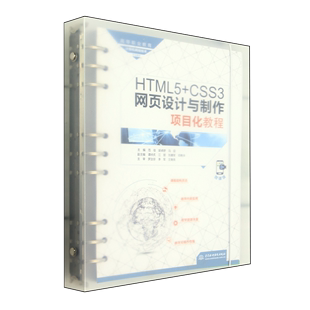 HTML5+CSS3网页设计与制作项目化教程