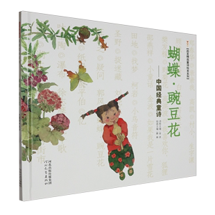 蝴蝶·豌豆花:中国经典童诗