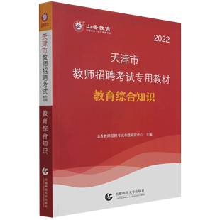 教育综合知识(2022天津市教师招聘考试专用教材)