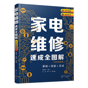 家电维修速成全图解:彩色视频版:基础+技能+实战