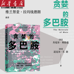 贪婪的多巴胺 丹尼尔利伯曼著 脑科学家大卫伊格曼推荐新世代独立图书奖讲述多巴胺如何影响人的情绪行为 中信 新华正版