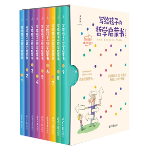 写给孩子的哲学启蒙书(共9册)(精)