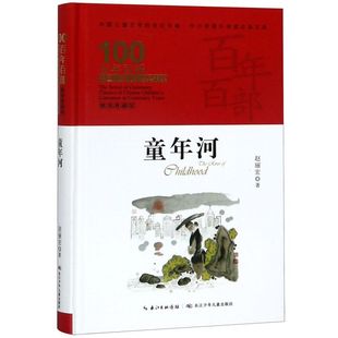 童年河(精装典藏版)(精)/百年百部中国儿童文学经典书系/中小学课外阅读必备文库