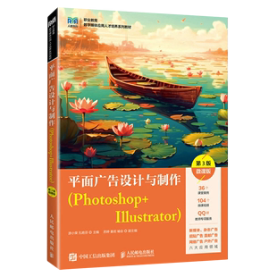 平面广告设计与制作(Photoshop+Illustrator第3版微课版职业教育数字媒体应用人才培养系列教材)...