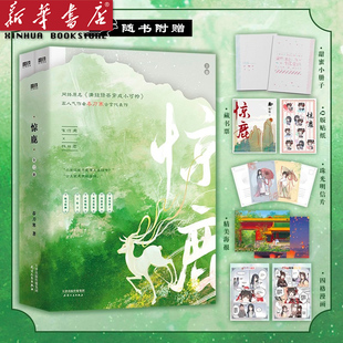 惊鹿(上下网络原名满级绿茶穿成小可怜) 【赠小册子+贴纸+明信片+藏书票+海报+四格漫画】春刀寒古言代表作小说实体 宋惊澜X林非鹿