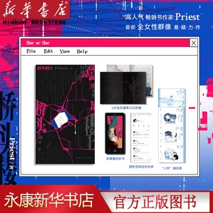 【新华正版】桥头楼上小说实体书 高人气畅销作家Priest全女性群像悬疑力作全新后记 推理默读烈火浇愁畅销实体书青春文学言情小说