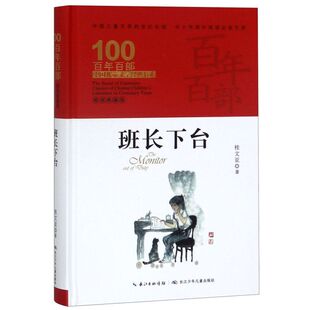 班长下台(精装典藏版)(精)/百年百部中国儿童文学经典书系/中小学课外阅读必备文库